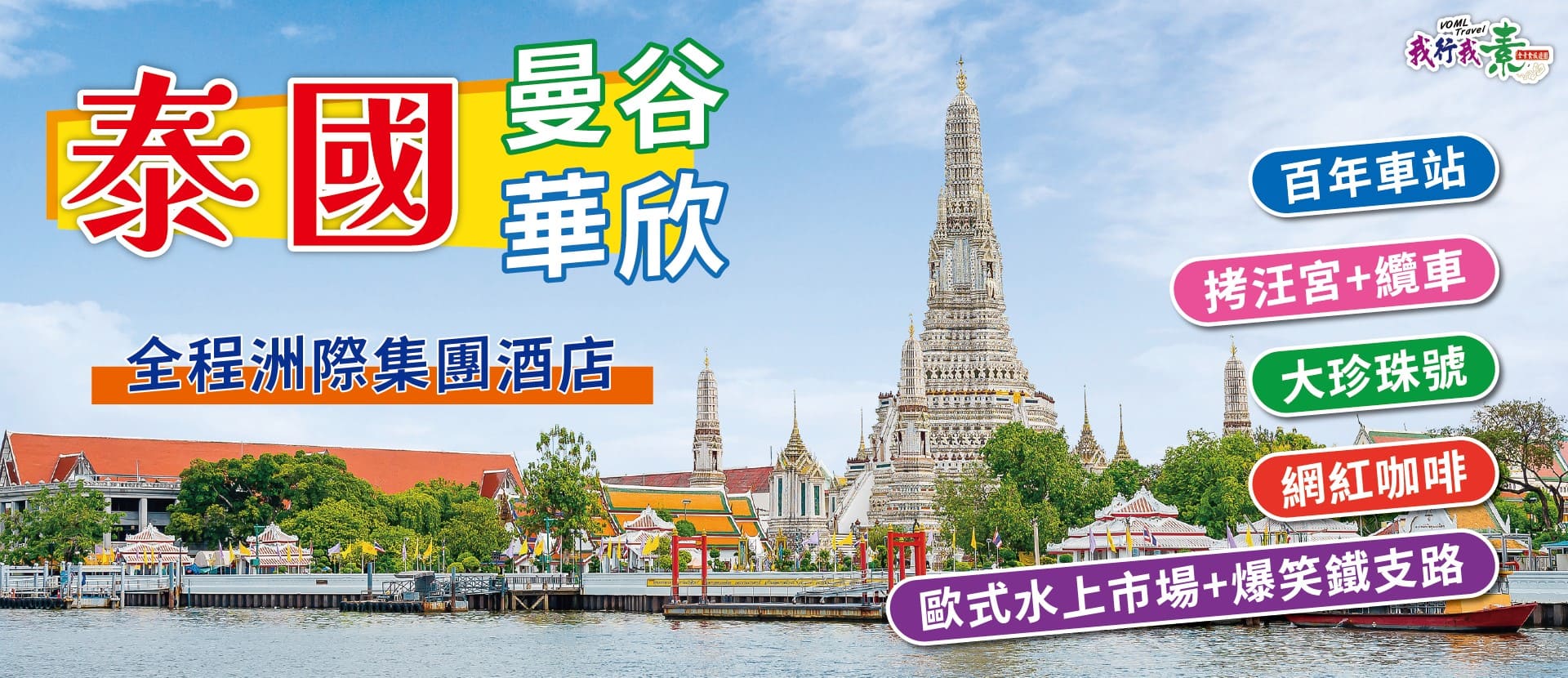 我行我素~素食旅遊 曼谷華欣奢華５日|全程洲際集團酒店、拷汪宮+纜車、百年車站、歐式水上市場+爆笑鐵支路、網紅咖啡、大珍珠號 (無購物含導領服務費)
